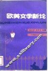 欧美文学新论