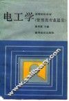 电工学