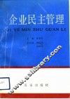 企业民主管理