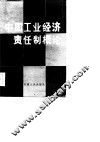 中国工业经济责任制概论