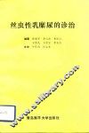 丝虫性乳糜尿的诊治