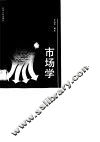 市场学