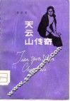 天云山传奇