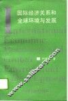 国际经济关系和全球环境与发展