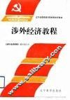 涉外经济教程