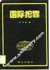 国际犯罪