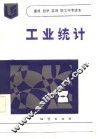 工业统计