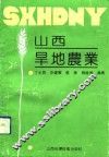 山西旱地农业