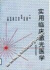 实用临床激光医学