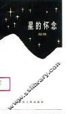 星的怀念
