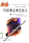 新编行政事业单位会计