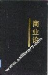 商业论