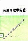 医用物理学实验