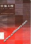 价值工程