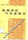 腹膜透析与血液灌流
