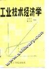 工业技术经济学