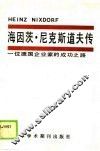 海因茨·尼克斯道夫传  一位德国企业家的成功之路