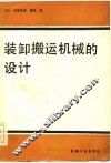 装卸搬运机械的设计