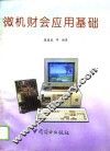 微机财会应用基础