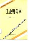 工业财务学