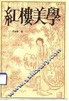 红楼美学