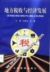地方税收与经济发展