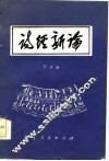 诗经新论
