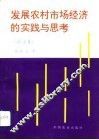 发展农村市场经济的实践与思考  论文集