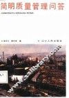 简明质量管理问答