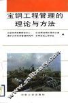 宝钢工程管理的理论与方法