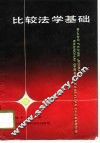 比较法学基础