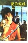 爱的超越