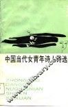 中国当代女青年诗人诗选