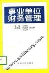 事业单位财务管理