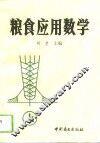 粮食应用数学  上