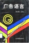 广告语言