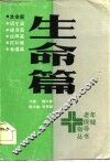 老年保健指导丛书  生命篇