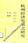 杭州经济发展之研究