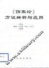 《伤寒论》方证辨析与应用