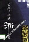 双峰并峙的浙商