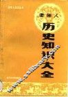 老年人历史知识大全