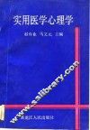 实用医学心理学