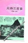 元诗三百首