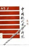 中国现代文学研究丛刊  1985年  第1期  总第22期