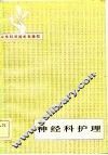 神经科护理