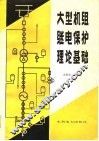大型机组继电保护理论基础