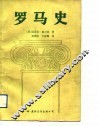 罗马史