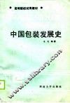 中国包装发展史
