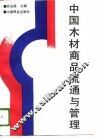 中国木材商品流通与管理