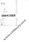 农田水利工程经济